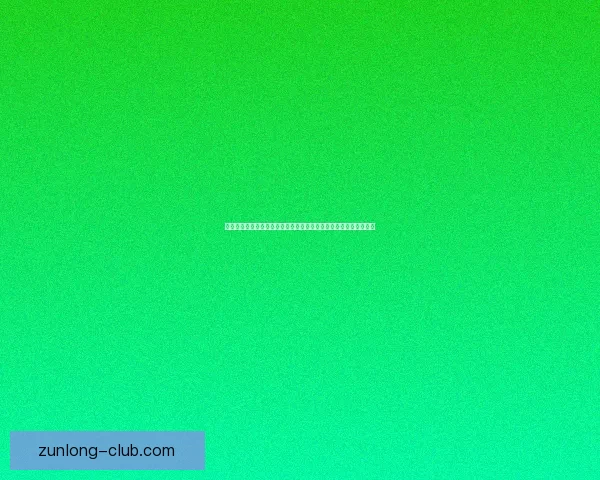 围绕尊龙足球推荐平台打造专业赛事分析与精准推荐服务新体验全面