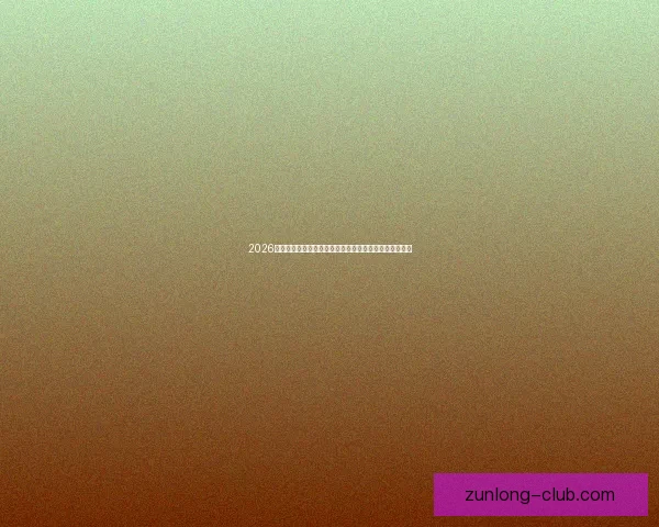 2026世界杯竞猜攻略全面解析，提前预测冠军和最佳球员动向