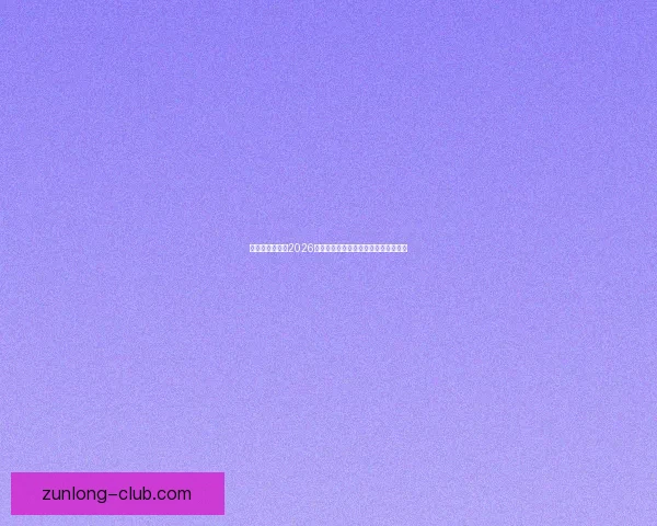 燃爆绿茵场回顾2026世界杯巅峰对决与传奇瞬间精彩全纪录